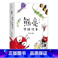 套装 [正版]我的小马 熊亮 中国原创绘本经典 安徒生插画奖提名 原汁原味的中国故事 图画故事 儿童故事 漫画 儿童文学