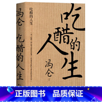 [正版]吃醋的人生 冯仑 回望2020 复盘商业的本质 商业经营 通俗读物 果麦文化出品