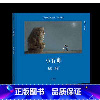 [正版]小石狮 熊亮 中国绘本系列 安徒生奖插画奖提名 原汁原味的中国故事 儿童 少儿 绘本 童书 中国 传统 原创