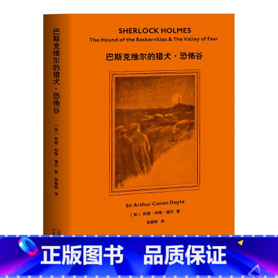 [正版]福尔摩斯探案 巴斯克维尔的猎犬 恐怖谷 柯南 道尔 2019 侦探推理 惊悚小说 果麦图书
