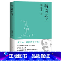 [正版]精读老子 戴建业 十七年长销不衰 趣味随笔 中国文学 古典 诗歌 戴建业文集