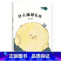 [正版]什么猫都有用 熊亮 中国原创绘本经典 原汁原味的中国故事 图画故事 儿童故事 漫画 儿童文学 图书