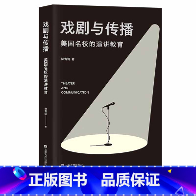 [正版]戏剧与传播 美国高校的演讲教育 战胜恐惧 征服杠精 自由而响亮地表达自我 含声音和表演训练方法 体式分解