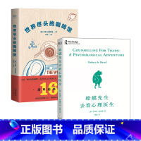 [正版]世界尽头的咖啡馆 蛤蟆先生去看心理医生 人生哲学 心理自助 套装 果麦文化出品