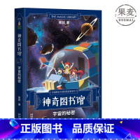 [正版]神奇图书馆系列 宇宙的秘密 凯叔讲故事 凯叔 王凯 原创科普故事 宇宙冒险 探险故事 太空知识 儿童