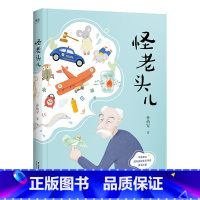 [正版]怪老头儿 全彩插图无删减版 全国优秀儿童文学奖 小学4-6年级