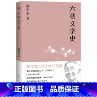 [正版]六朝文学史 戴建业 教授通俗讲授迷倒众生的六朝 古代文学 诗歌 讲述六朝文学的演进 特点与魅力