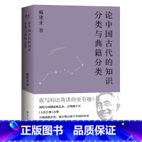 [正版]论中国古代的知识分类与典籍分类 摸透古代学问的路径 中国文学 古典 诗歌 戴建业文集