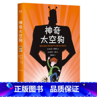 [正版]神奇太空狗 弗兰克 博伊斯 著 当代儿童文学 幻想 儿童太空 冒险文学 少儿文学 卡内基文学奖 图书