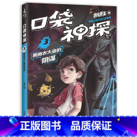 [正版]口袋神探 3 黑雨衣大盗的阴谋 凯叔专为小学生创作的科学侦探故事 中国版福尔摩斯 科学知识破案 涨知识 锻炼思