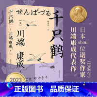 [正版]千只鹤 日本文学 中篇小说 诺奖作家川端康成作品 余华 莫言 推崇 收录《千只鹤》《沧波鸻鸟》《伊豆的舞女》