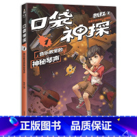 [正版]口袋神探1 音乐教室的神秘琴声 凯叔专为小学生创作的科学侦探故事 中国版福尔摩斯 科学知识破案 涨知识 锻炼思