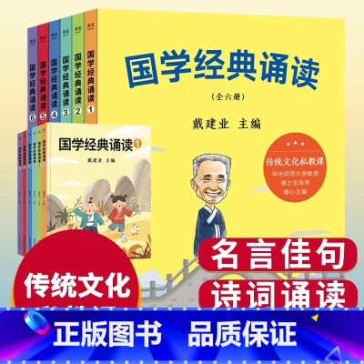 [正版]国学经典诵读 全6册 戴建业 华中师范大学博士生导师 国学启蒙读物 儿童文学 果麦文化出品