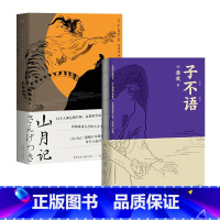 [正版]子不语 山月记 小说 套装 果麦文化出品