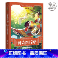 [正版] 神奇图书馆系列 动物真奇妙 凯叔讲故事 王凯 原创科普故事新书 探险故事 动物知识 儿童科普 儿童