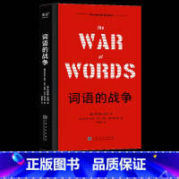 [正版]词语的战争 肯尼斯 伯克 尘封68年的重要著作 话术陷阱 改变他人态度 介绍11大修辞套路 275个具体策