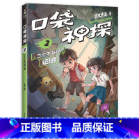 [正版]口袋神探2 三个不在场证明 凯叔专为小学生创作的科学侦探故事 中国版福尔摩斯 科学知识破案 涨知识 锻炼思维