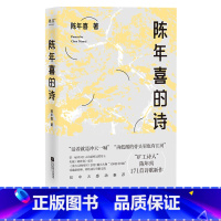 [正版]小嘉 陈年喜的诗 再低微的骨头里也有江河 矿工诗人陈年喜171首诗歌新作 或炸裂如铁 或温暖如灯火 果麦文化出