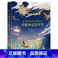 [正版]希腊神话故事集 外国儿童文学 绘本 寓言 传说 12个故事 40幅插画