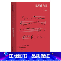 [正版]世界的和谐 高山科学经典系列 天空者 开普勒代表作 影响牛顿 爱因斯坦 霍金 科普读物