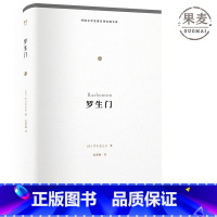 [正版]罗生门 外国文学名著名译化境文库 芥川龙之介著 日本文学研究会会长高慧勤译本 精选21篇代表作 世界名著 日本