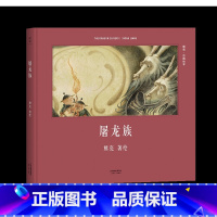 [正版]屠龙族 熊亮 中国绘本系列 国际安徒生奖提名画家 原汁原味的中国故事 熊亮 儿童 少儿 绘本 童书 中国