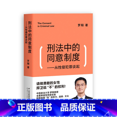 [正版]刑法中的同意制度 从性侵犯罪谈起 罗翔 著 法律 性同意 法治之光 女权主义 文化出品