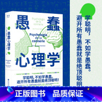 [正版]小嘉 愚蠢心理学 诺贝尔奖得主 哈佛教授 愚蠢行为 学聪明 不如学愚蠢 避开所有愚蠢就是聪明 拒绝被笨蛋洗