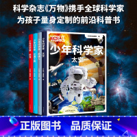 少年科学家(4册) [正版]少年科学家 科学杂志《万物》携手全球科学家 8~15岁 少儿书 儿童文学 交通工具 机器