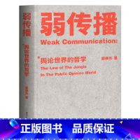 [正版]弱传播 邹振东教授著 如何控制舆论风向 新闻传播 化解危机 媒体人 公关 发言人 公务员 荐读 自媒体 新