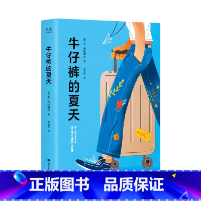 [正版]牛仔裤的夏天 外国文学 长篇 青春小说 牛仔裤=爱 爱朋友 爱自己 总有一个刻骨铭心的夏天 哭过 笑过后突然成