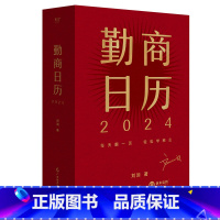 [正版]勤商日历2024 刘润 日历 每天翻一页 轻松学商业 365天勤练商业底层逻辑 引入OKR目标管理