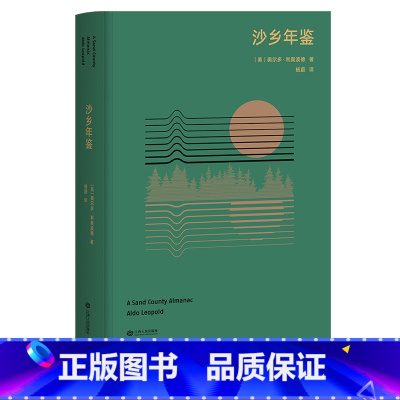 [正版]沙乡年鉴 利奥波德 高山经典 果壳达人专业审读 生态文学圣经 瓦尔登湖 寂静的春天