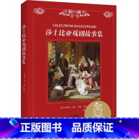 [正版]莎士比亚戏剧故事集 亲近母语 k6 中分分级阅读 11-12 岁松读懂莎士比亚戏剧 配博物馆收藏级插画 知识读