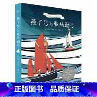 [正版]燕子号与亚马逊号 儿童文学 探险小说 亚瑟 兰塞姆 著 卡内基文学大奖 激发无数孩子的探险精神 少年版《鲁滨逊