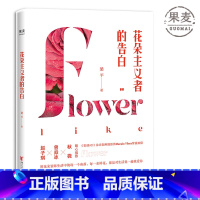 [正版]花朵主义者的告白 15个花朵与生活的故事 梁平 译 赵子琪 曾焱冰 秋微 暖心 女性生活方式 花卉搭配 鲜