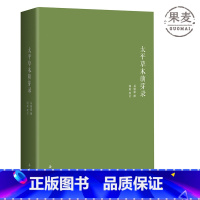 [正版]太平草木萌芽录 易中天先生祖父自传 易翰鼎 著 附珍贵历史照片 清末教育 官场 湖南民间风俗的全景展现