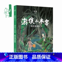 [正版]游侠小木客 桃花源迷踪 第一集 熊亮 高质量 绘本 童书 中国大型奇幻绘本文学 IMAX电影画面感