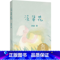 [正版]流星花 儿童文学 中文分级阅读K1 6-7岁适读 注音全彩 中国传统故事 充满爱心 童趣 母语滋养孩子心灵