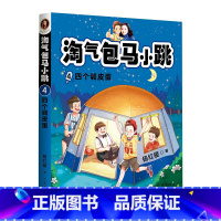 [正版]淘气包马小跳 4 四个调皮蛋 杨红樱 著 儿童文学 校园小说 全套新配2800幅全彩插图 每个孩子都在不断成