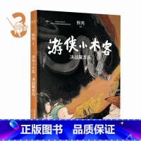 [正版]游侠小木客 决战屠龙谷 第三集 熊亮 原创绘本 周迅 梅婷 叶蓓 音乐人小河真挚 独具东方水墨气息 出品