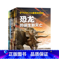 [正版]PNSO儿童恐龙百科 全6册 百科 新发现物种 新复原形象 解答孩子们对恐龙千奇百怪的疑问还原一个接近真实的恐