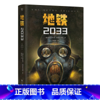 [正版]地铁2033 科幻小说 游戏大作原著 俄式废土小说代表 新译收藏版 文化出品