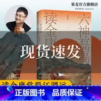 [正版]六神磊磊读金庸 通过犀利深刻的解读 启发每一个人审视自身 保持清醒 纯良 收入漫画家李志清为金庸小说创作多幅插