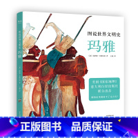 [正版]图说世界文明史 玛雅 美国国家地理联合出品 12-99岁都可以看 足不出户浏览纸上文明博物馆 文化出品