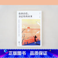 [正版]你的自信 决定你的未来 并不是越优秀就会越自信 而是因为自信 所以优秀 励志 成功 个人修养 提升 文化出品