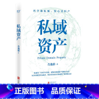 [正版]私域资产 7年专注做私域 1年变现6亿元 知名私域操盘手 肖逸群系统提炼出私域实操方法论——“私域五力模型”