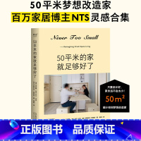 [正版]50平米的家就足够好了 居家 装修 小户型 超小空间梦想改造家,只要设计好 家永远不会 太小 创意设计50平