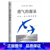 [正版]勇气的源泉 岸见一郎全解阿德勒 心理 励志 传递阿德勒的思考方式 在人生任何阶段拥抱改变