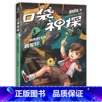 [正版]口袋神探 5 消失的千年将军印 凯叔专为小学生创作的科学侦探故事 中国版福尔摩斯 科学知识破案 涨知识 锻炼思